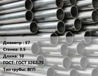 Труба оцинкованная 57 s=3.5 L=10 ГОСТ: ГОСТ 3262-75 ВГП